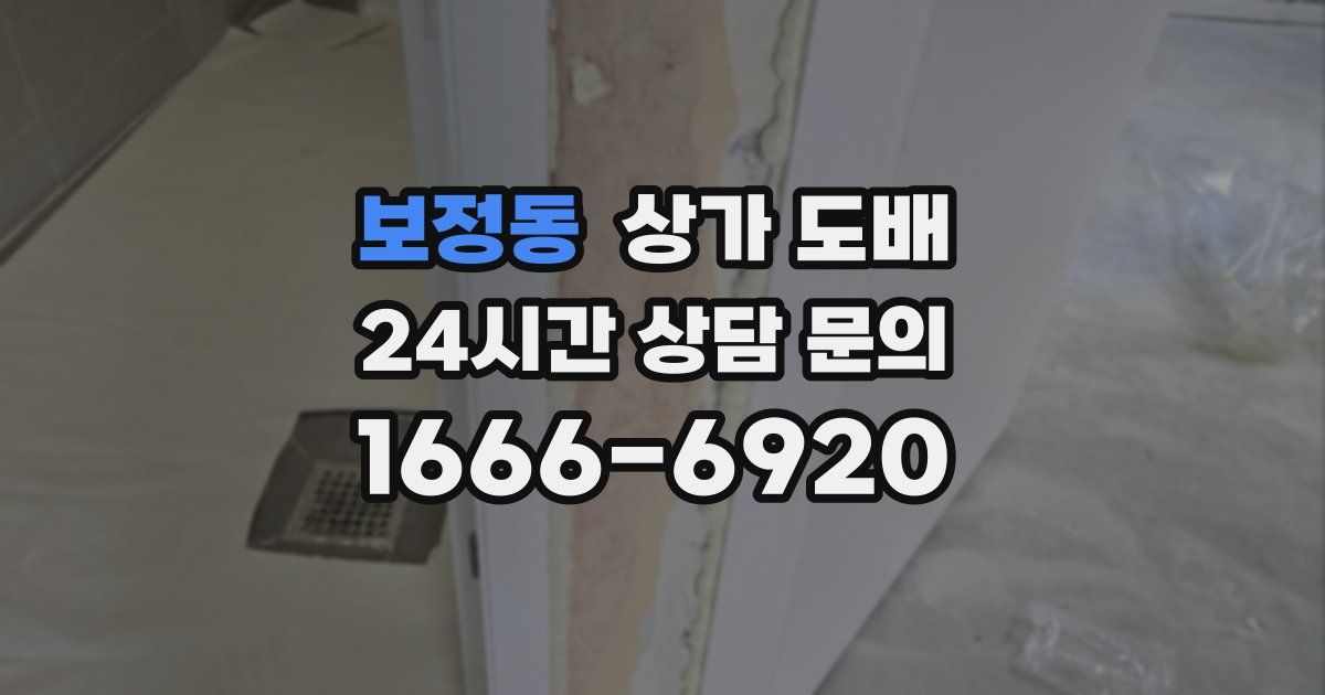 보정동 상가 도배