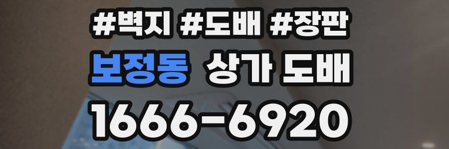 보정동 상가 도배