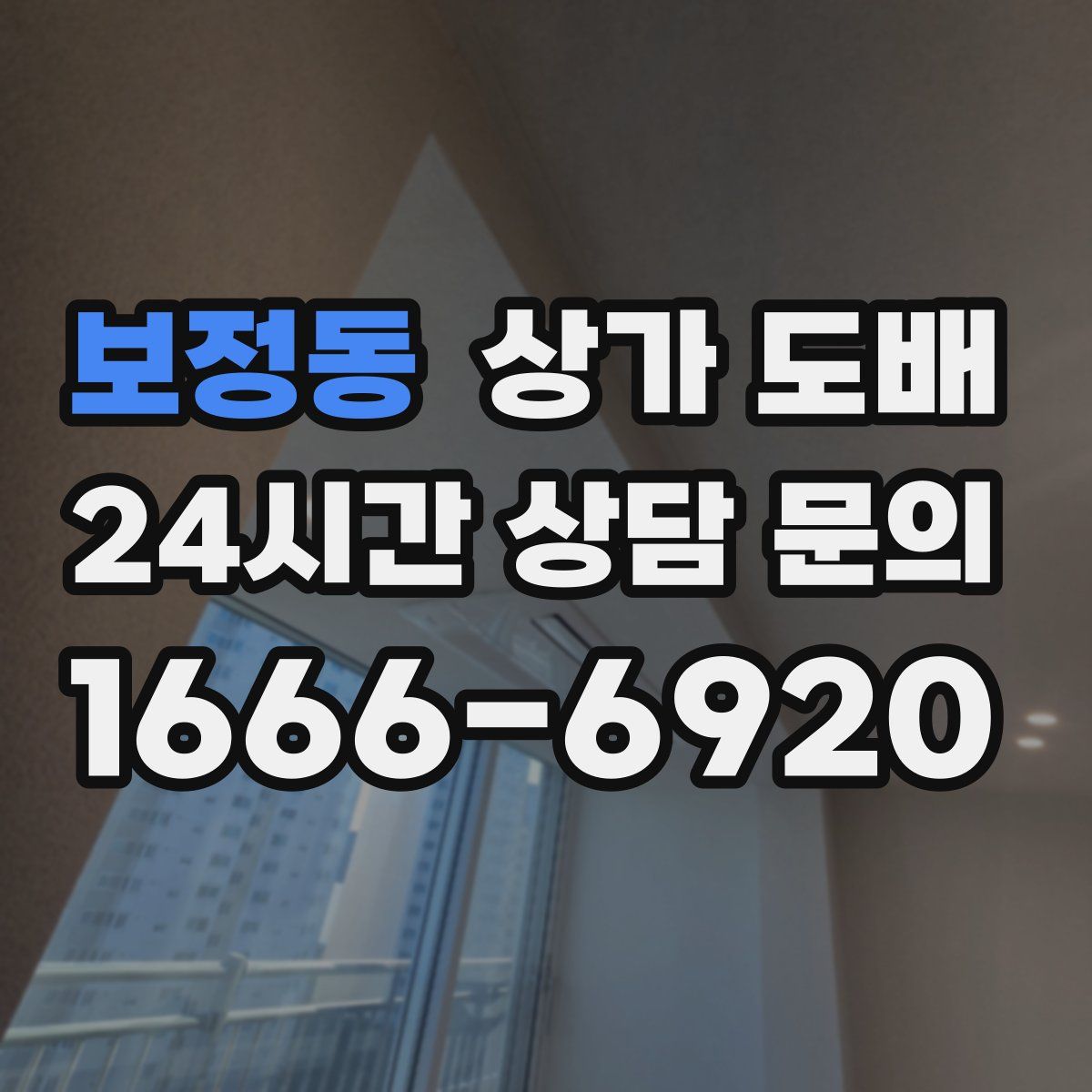 보정동 상가 도배