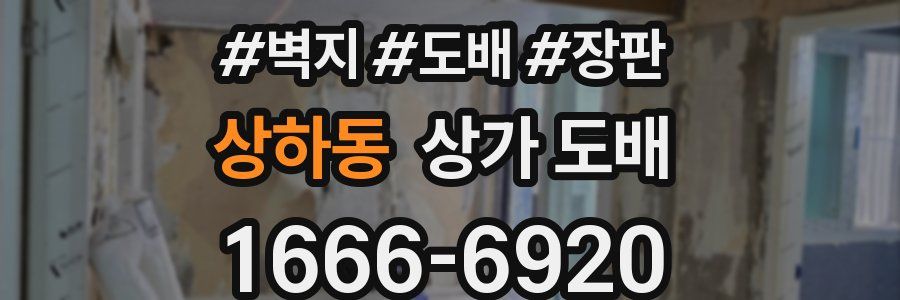 상하동 상가 도배