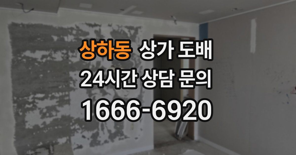 상하동 상가 도배