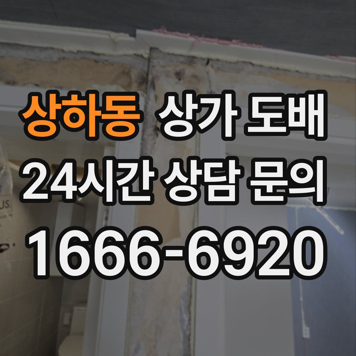 상하동 상가 도배