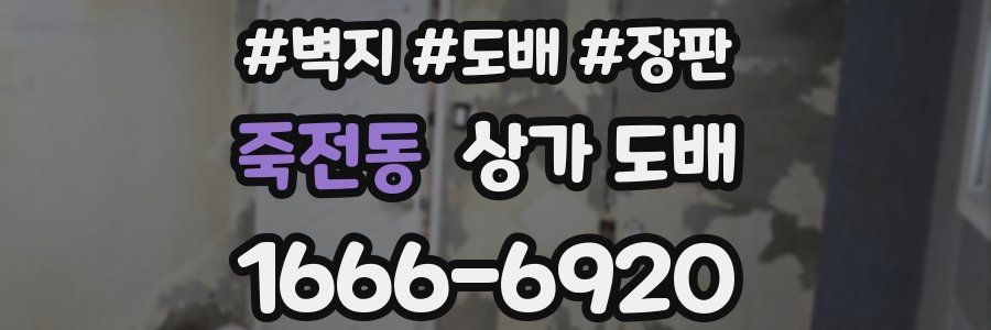 죽전동 상가 도배