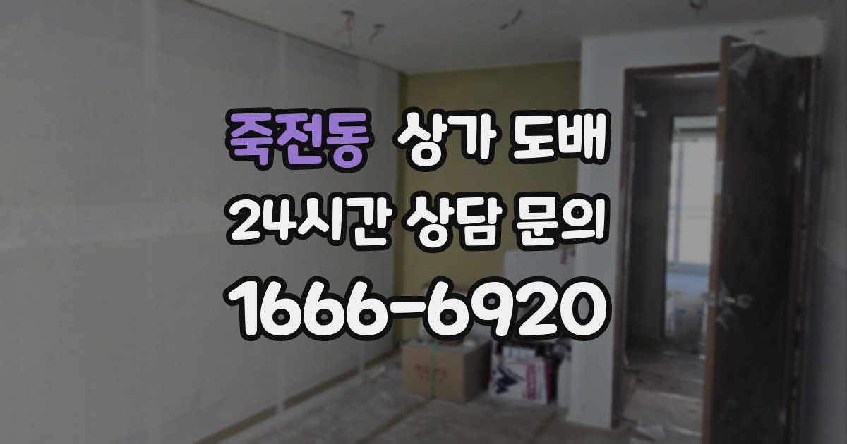 죽전동 상가 도배