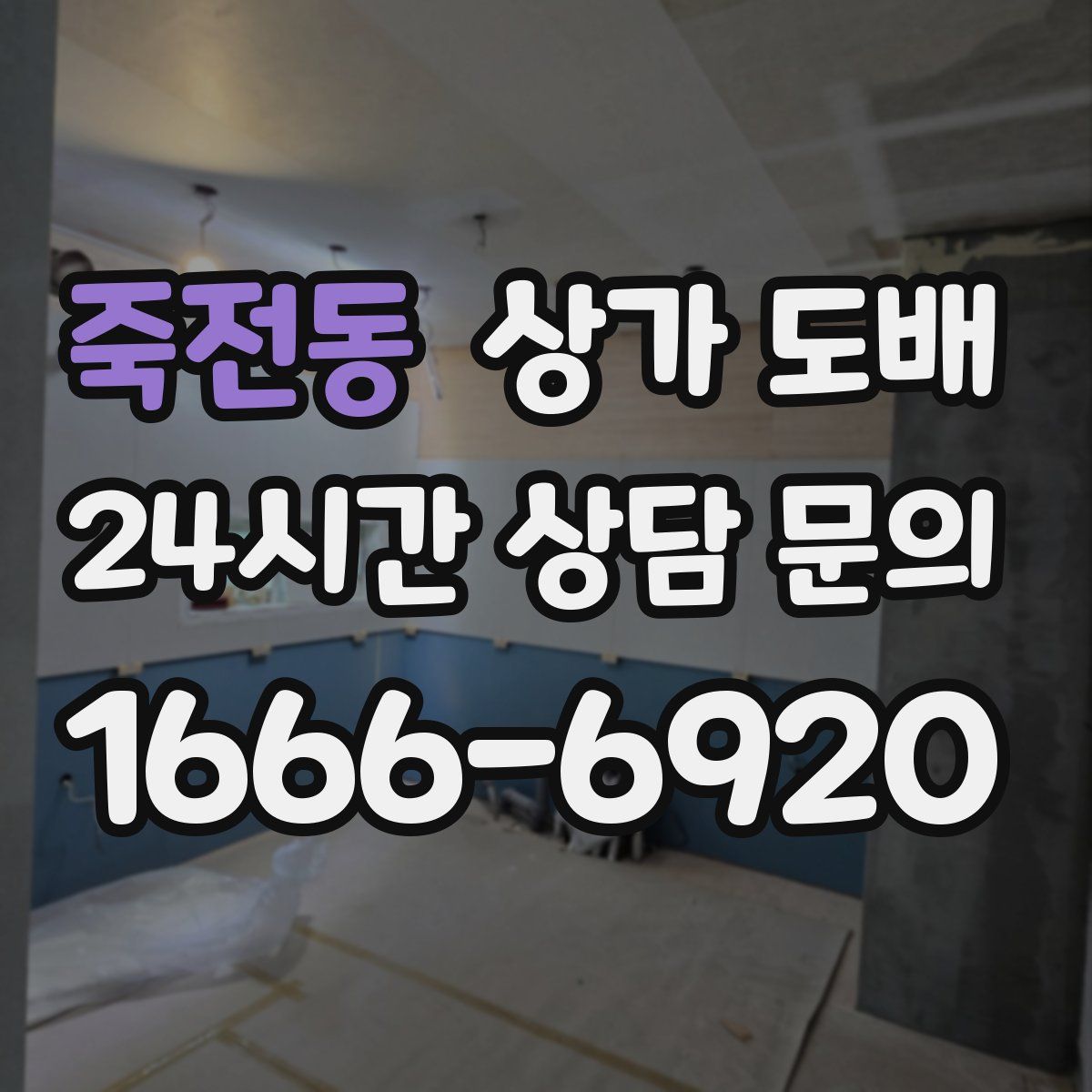 죽전동 상가 도배