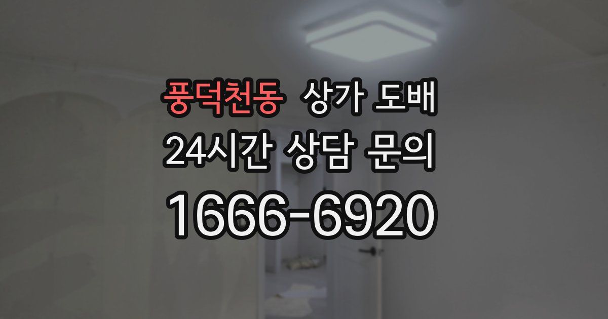 풍덕천동 상가 도배