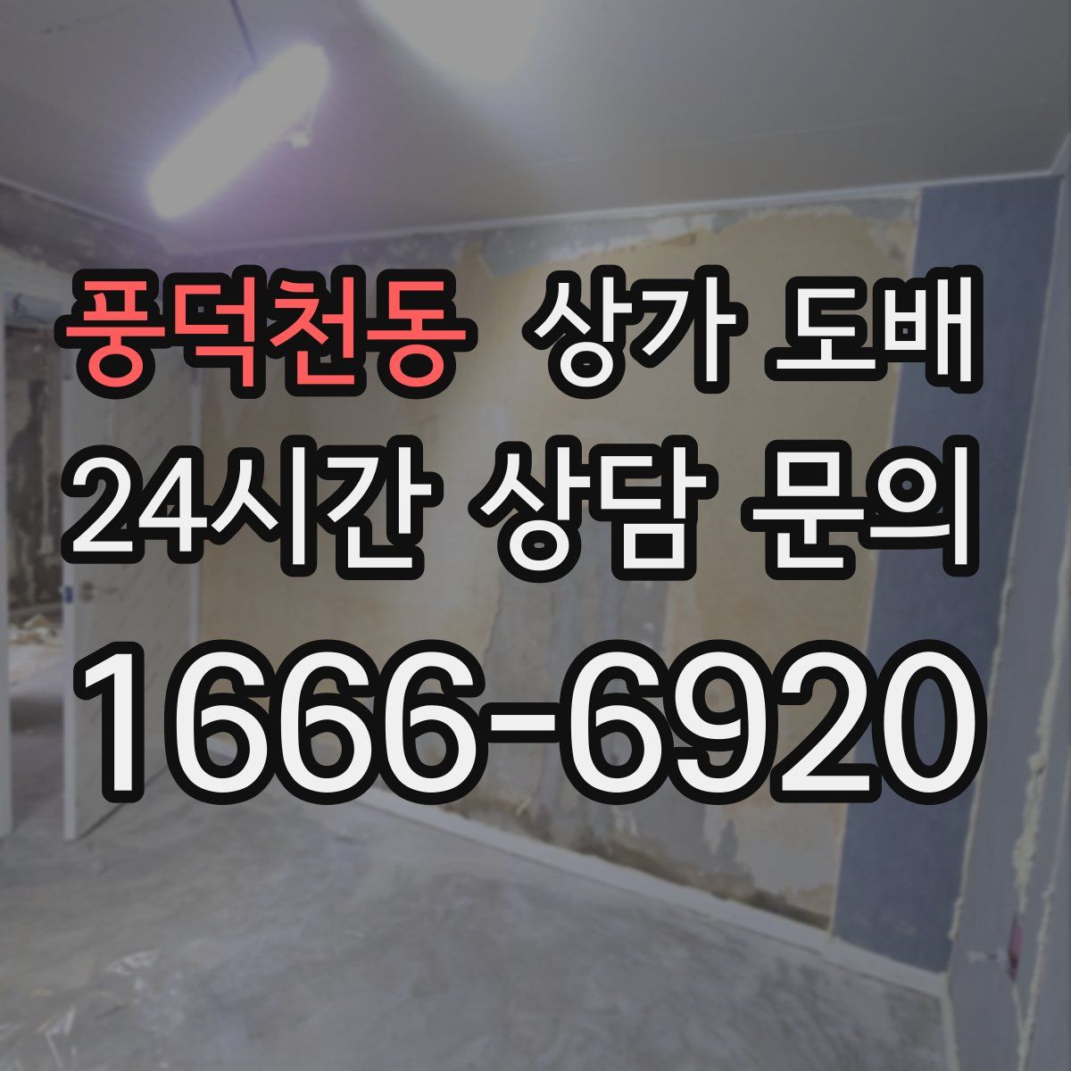 풍덕천동 상가 도배