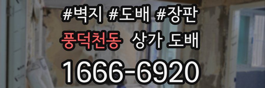 풍덕천동 상가 도배