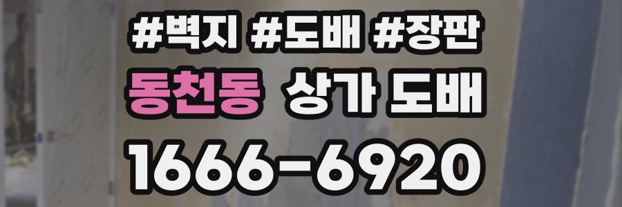 동천동 상가 도배