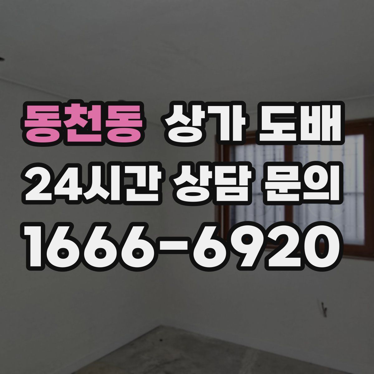 동천동 상가 도배