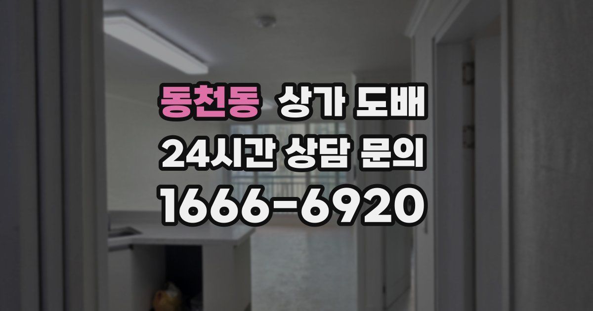 동천동 상가 도배