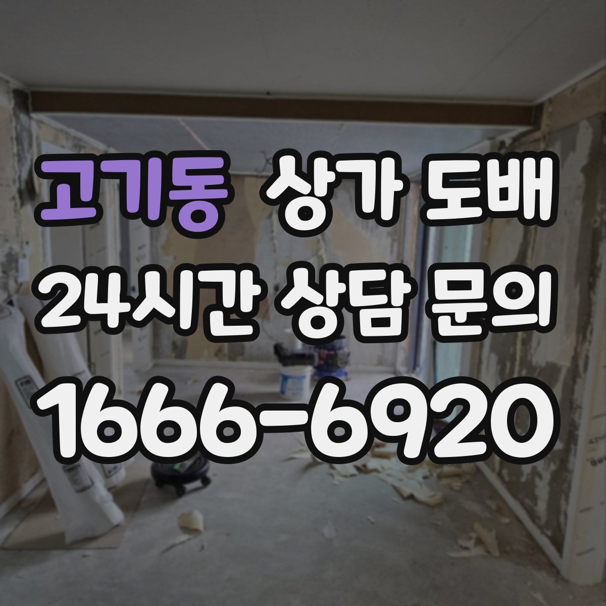 고기동 상가 도배