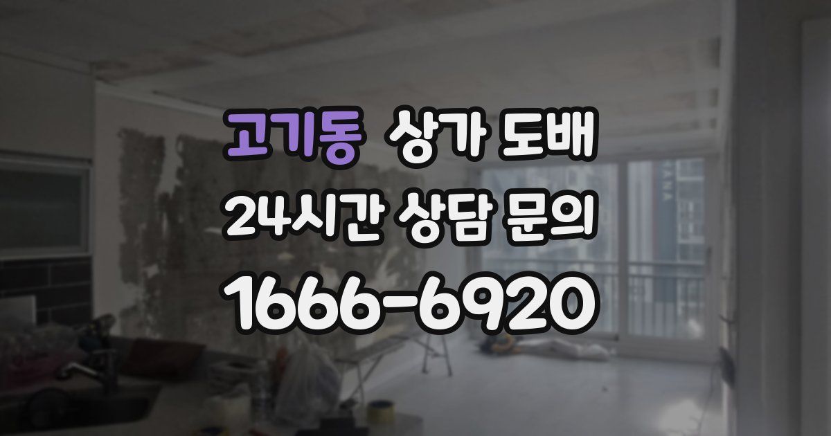 고기동 상가 도배