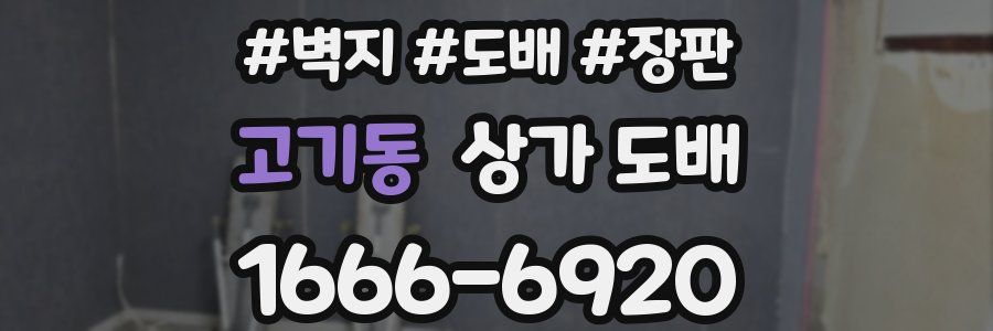 고기동 상가 도배