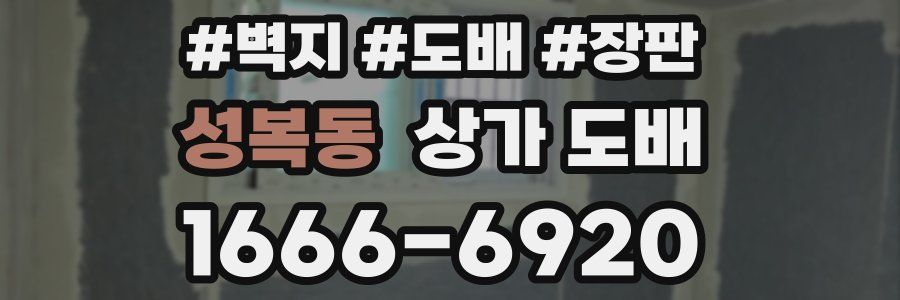 성복동 상가 도배