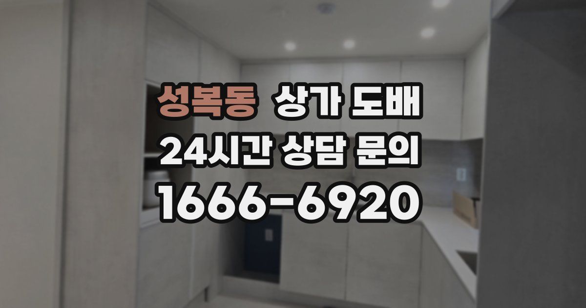 성복동 상가 도배