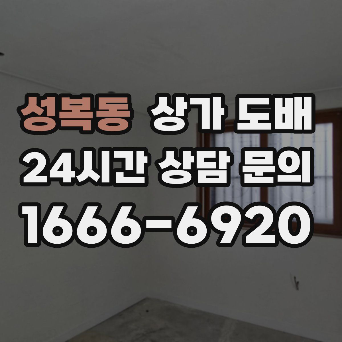 성복동 상가 도배