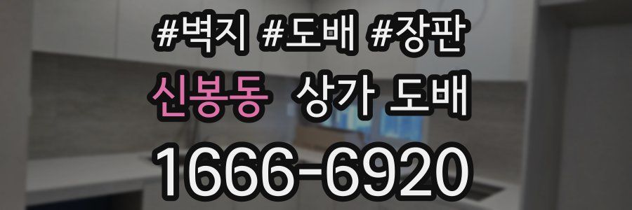 신봉동 상가 도배