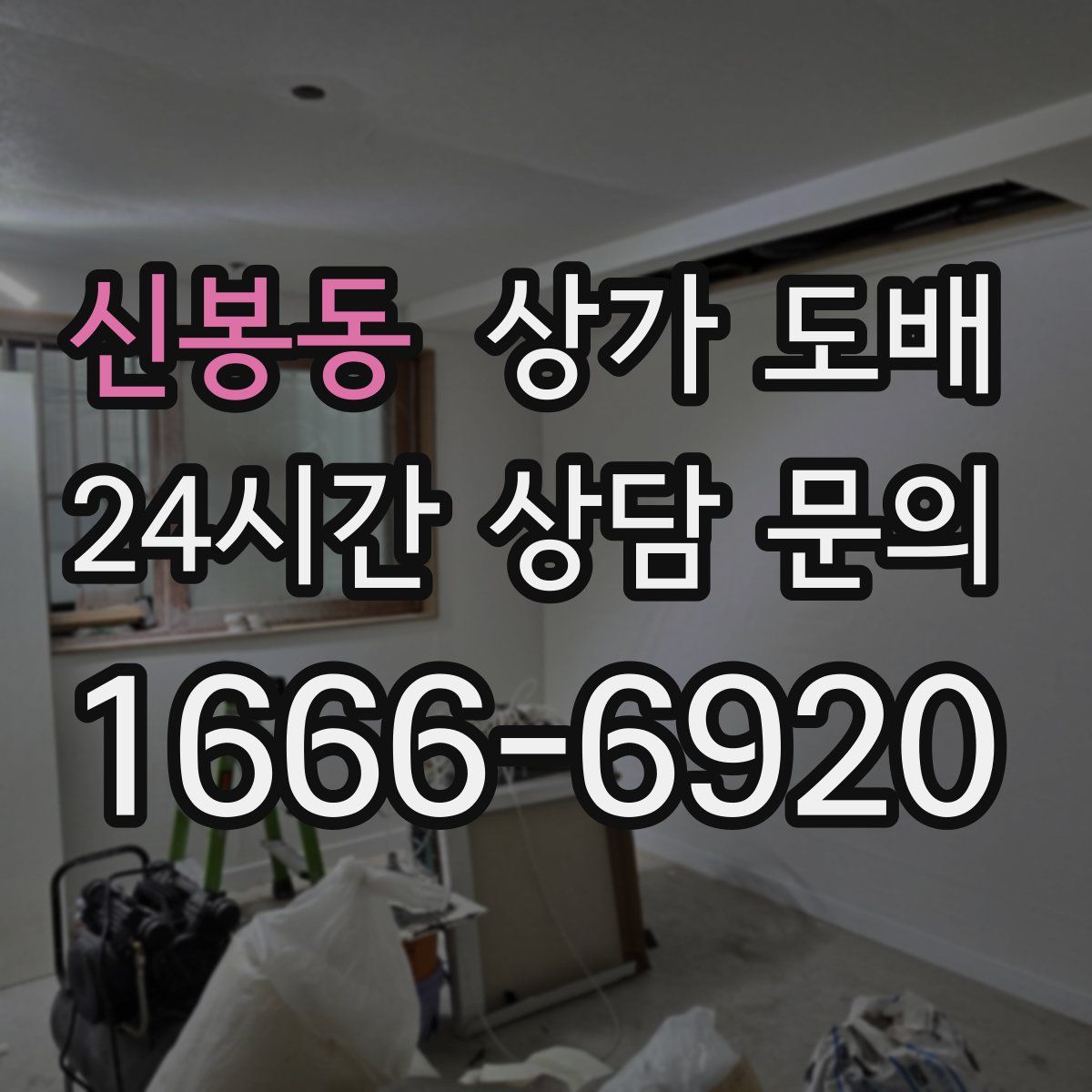 신봉동 상가 도배