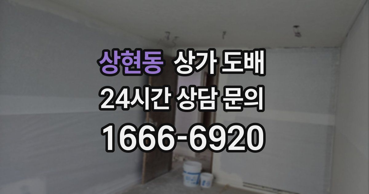 상현동 상가 도배