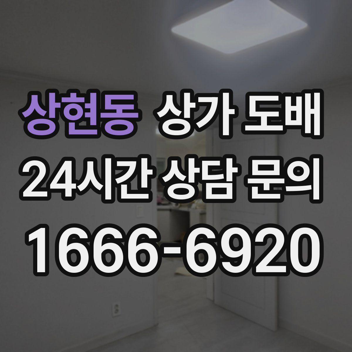 상현동 상가 도배