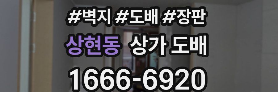 상현동 상가 도배