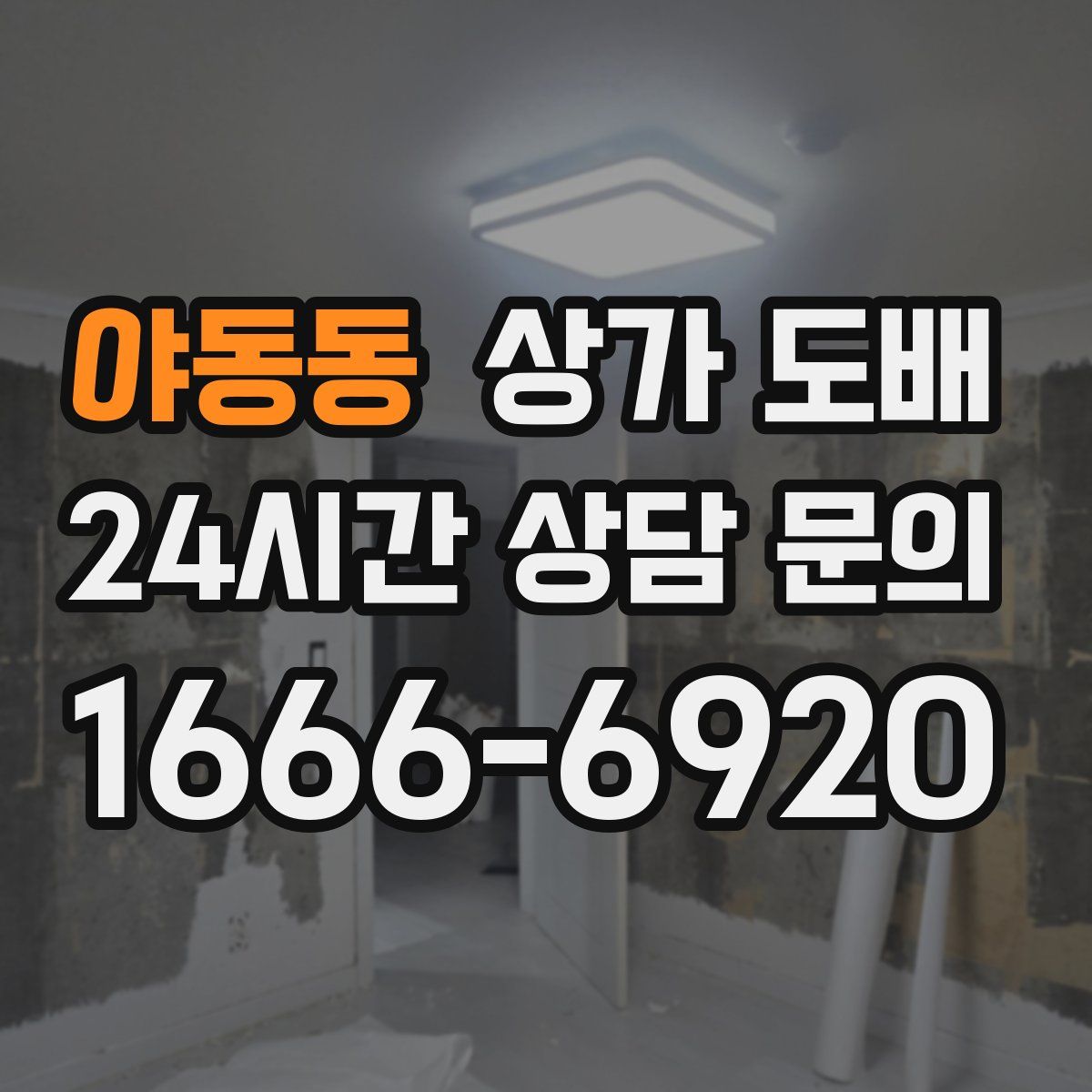 야동동 상가 도배