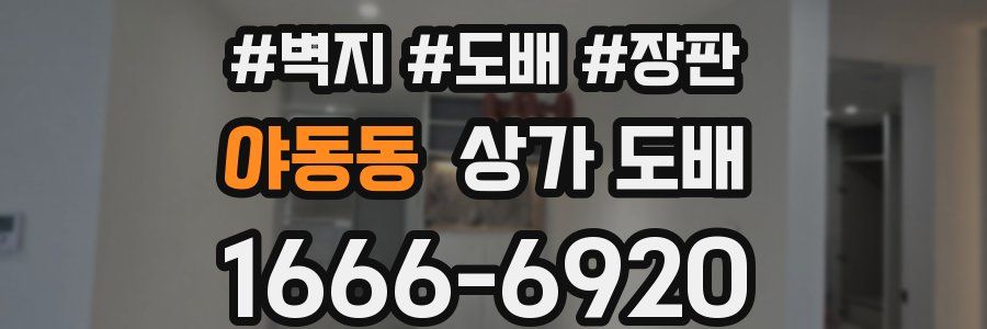 야동동 상가 도배