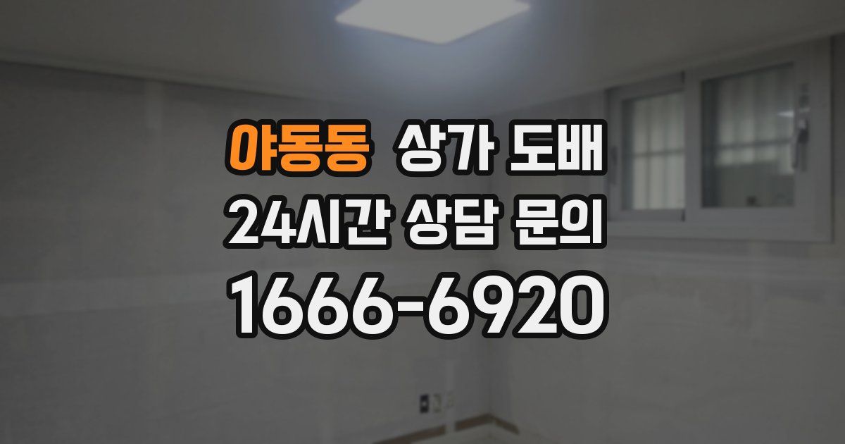 야동동 상가 도배