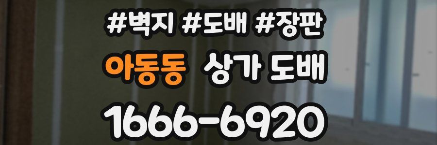 아동동 상가 도배