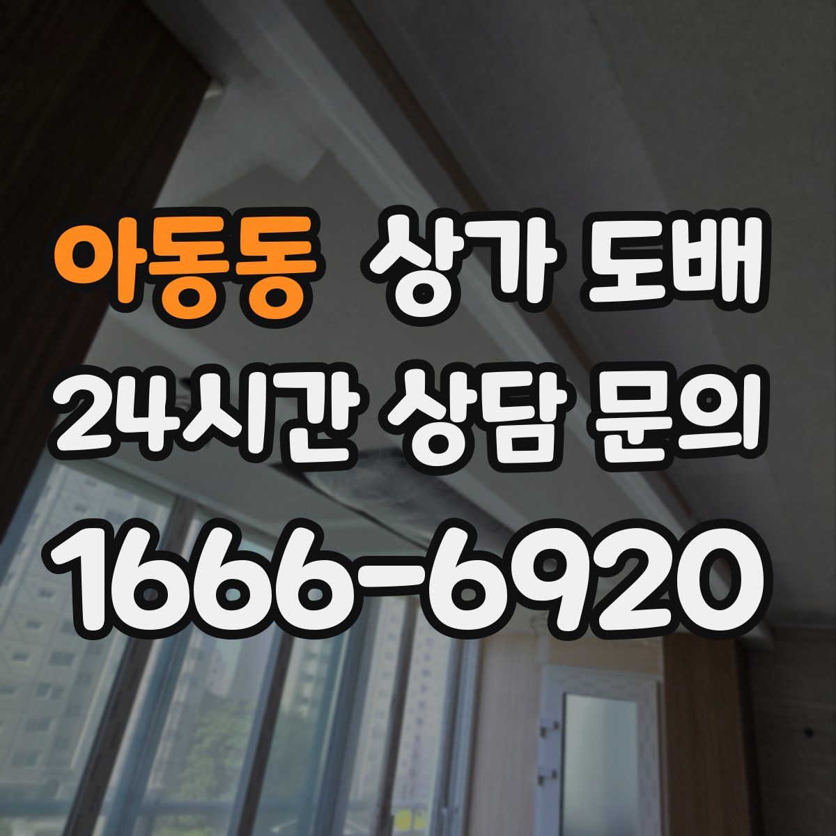 아동동 상가 도배