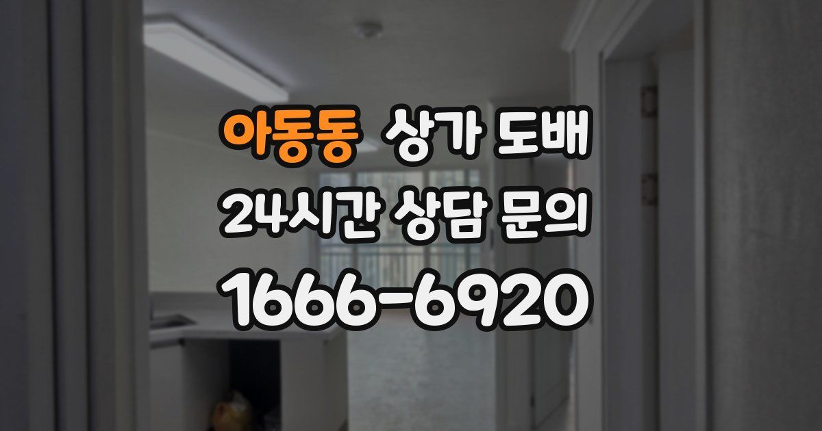 아동동 상가 도배
