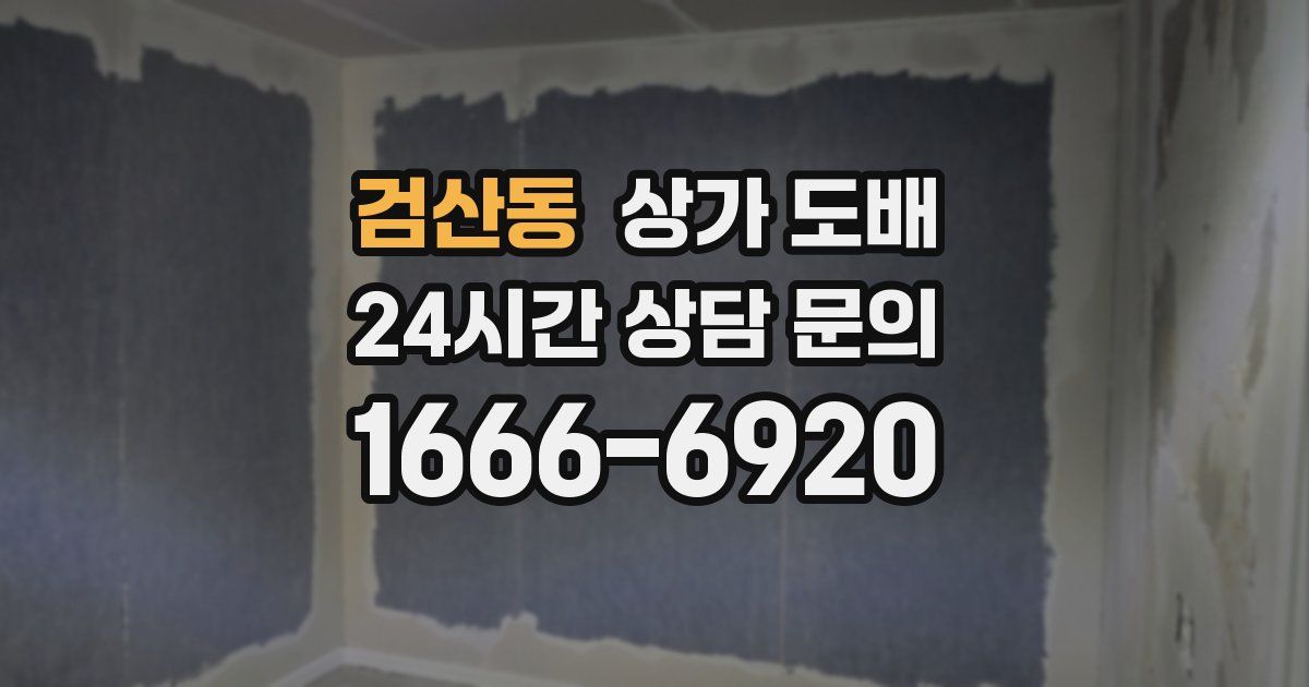 검산동 상가 도배