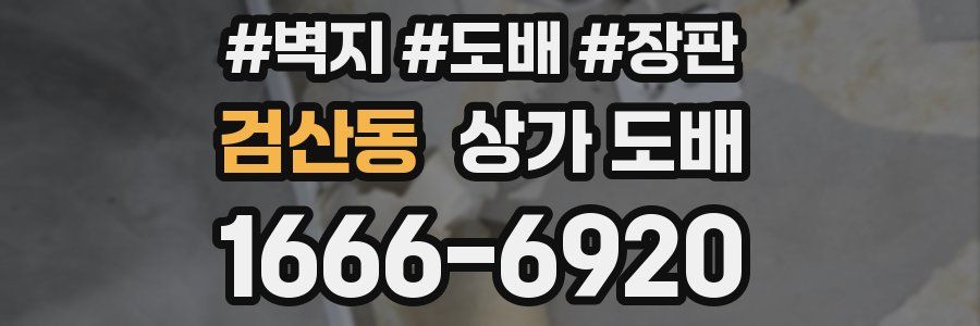 검산동 상가 도배