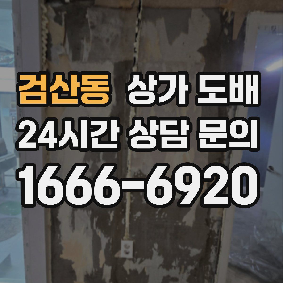 검산동 상가 도배