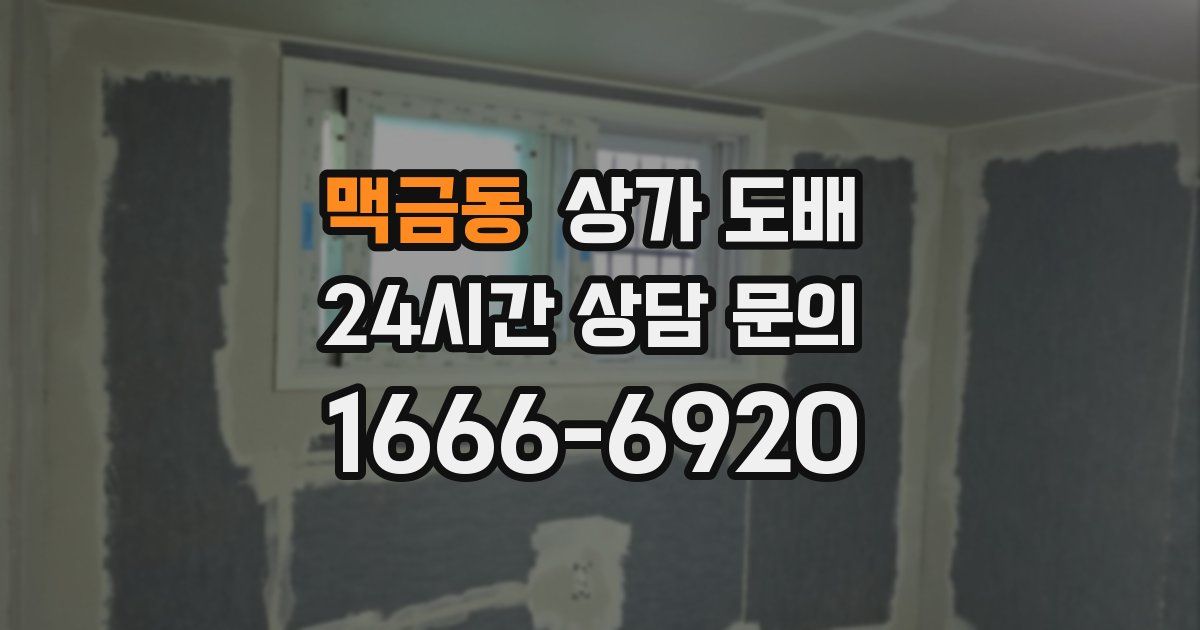 맥금동 상가 도배