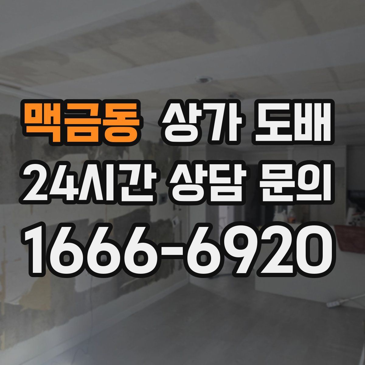 맥금동 상가 도배
