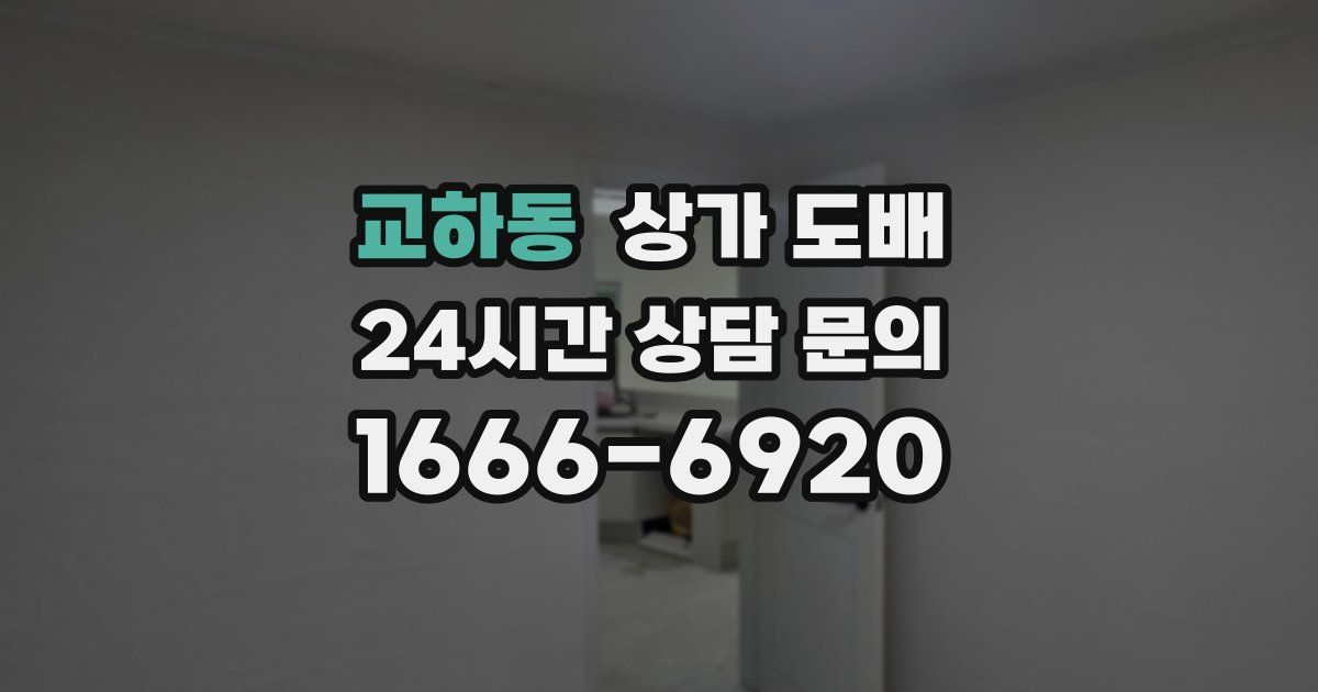 교하동 상가 도배