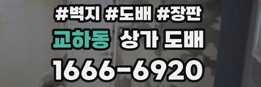 교하동 상가 도배