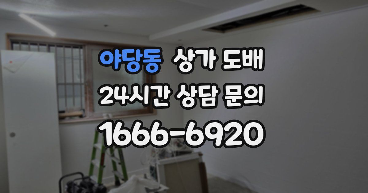 야당동 상가 도배
