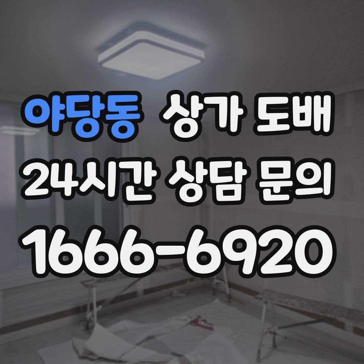 야당동 상가 도배
