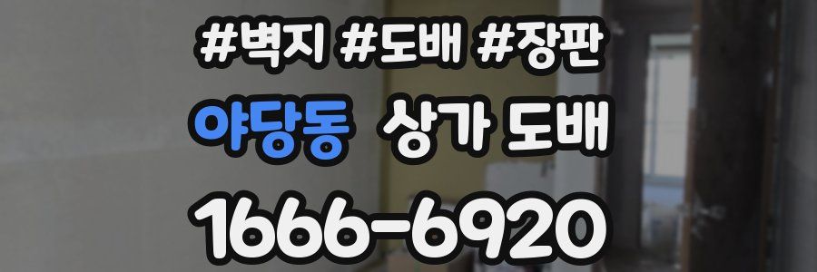 야당동 상가 도배