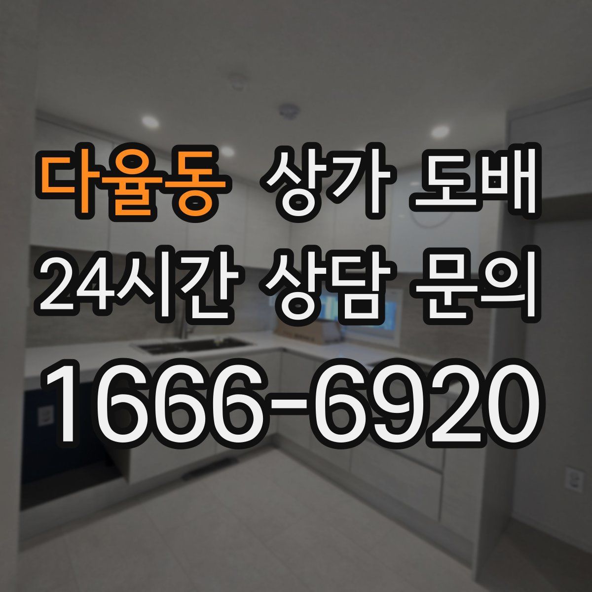 다율동 상가 도배