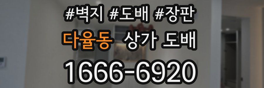 다율동 상가 도배