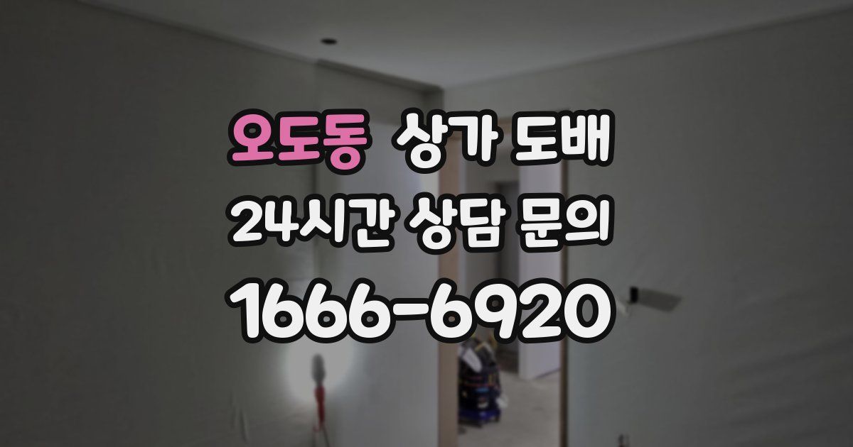 오도동 상가 도배
