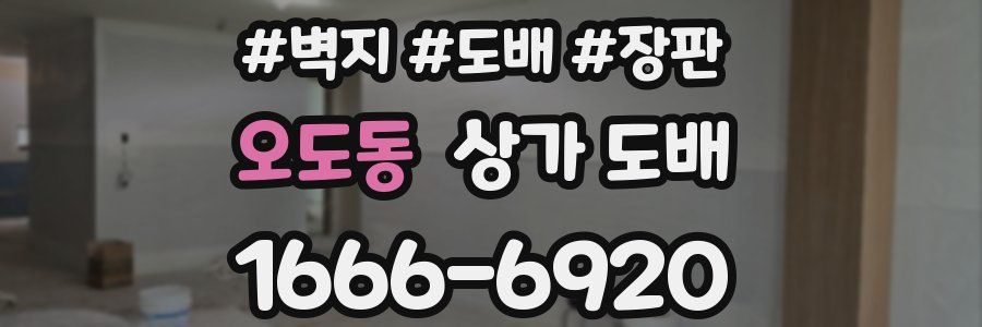 오도동 상가 도배