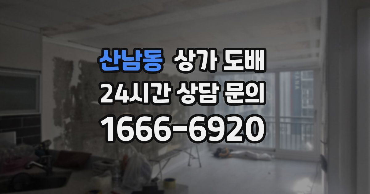 산남동 상가 도배