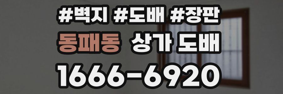 동패동 상가 도배