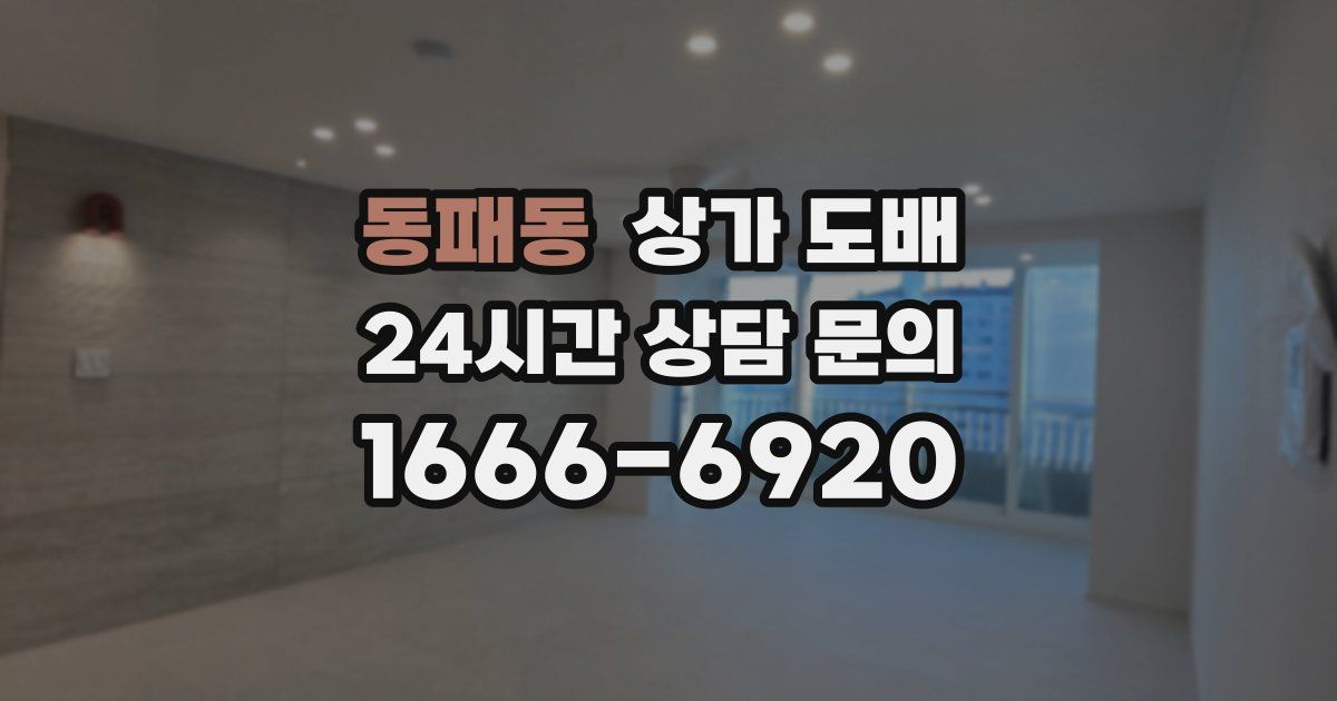 동패동 상가 도배