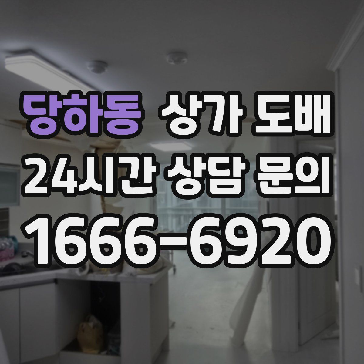 당하동 상가 도배